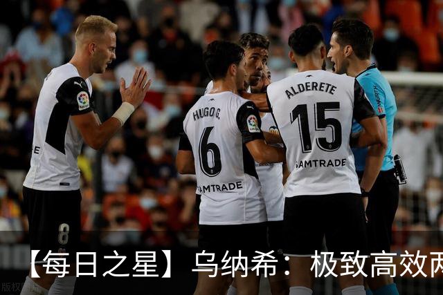 【每日之星】乌纳希：极致高效两箭穿心宣告重生 扛起摩洛哥