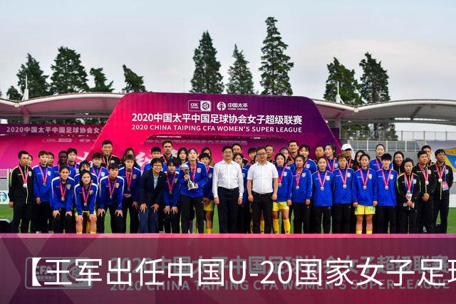 【王军出任中国U-20国家女子足球队主教练】
