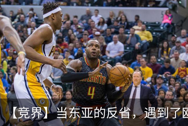 【竞界】当东亚的反省，遇到了欧洲的不认错