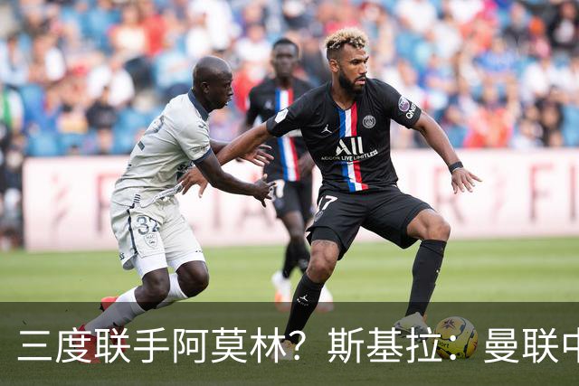 三度联手阿莫林？斯基拉：曼联中场乌加特已被推荐至米兰