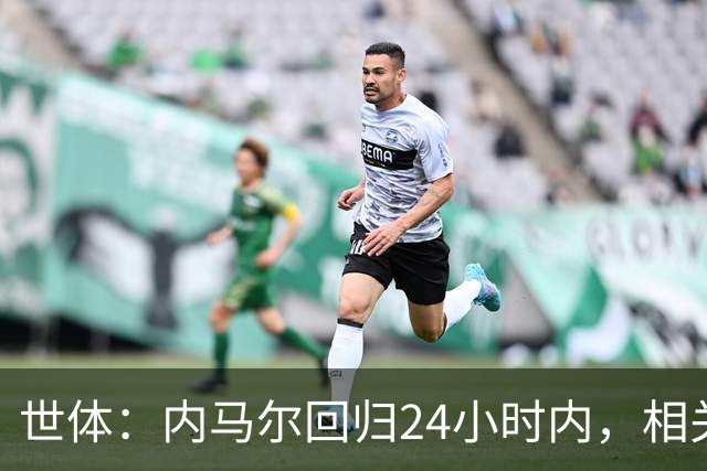 世体：内马尔回归24小时内，相关视频列YouTube观看量排行榜第二