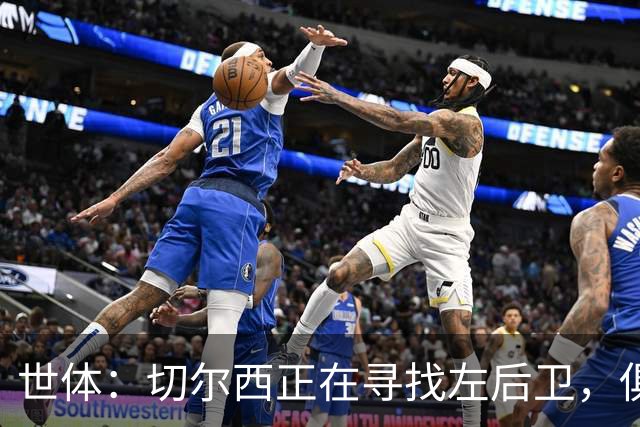 世体：切尔西正在寻找左后卫，俱乐部已报价巴列卡诺后卫查瓦利亚