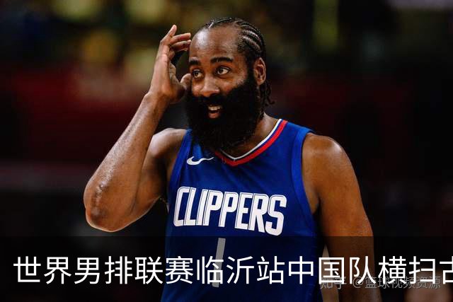 世界男排联赛临沂站中国队横扫古巴队获赛季首胜