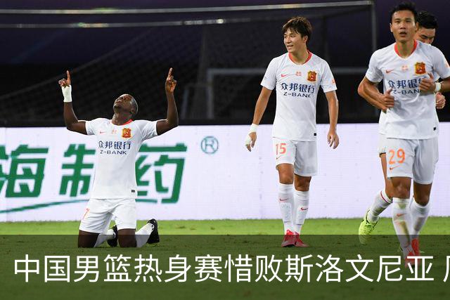 中国男篮热身赛惜败斯洛文尼亚 周琦16分9篮板