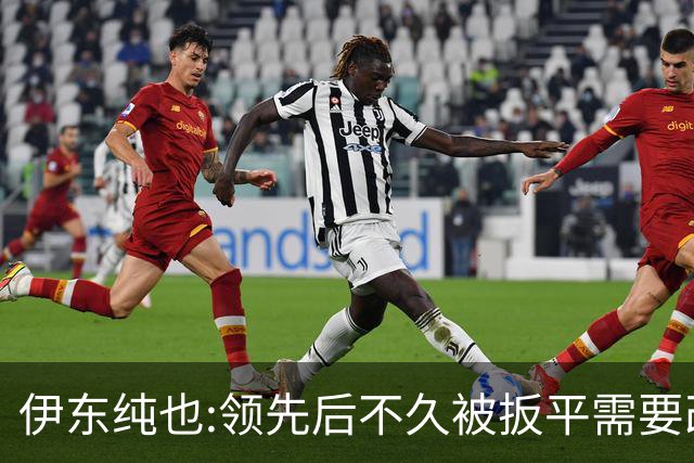 伊东纯也:领先后不久被扳平需要改进 接下来战巴西和上次完全不同