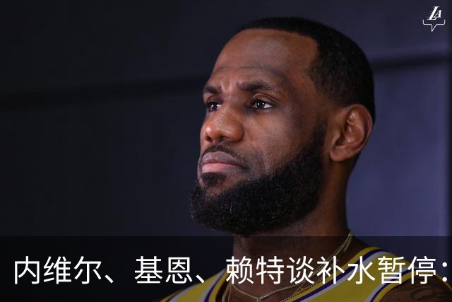 内维尔、基恩、赖特谈补水暂停：就是为了放广告，把比赛变成四节