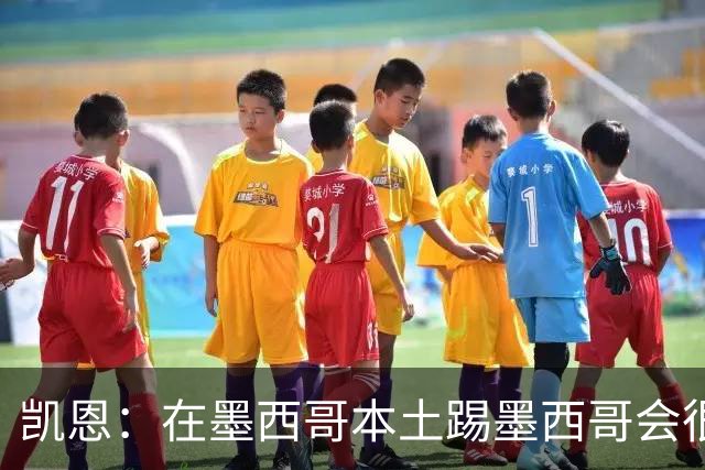 凯恩：在墨西哥本土踢墨西哥会很艰难，想拿冠军必须闯过这些硬仗