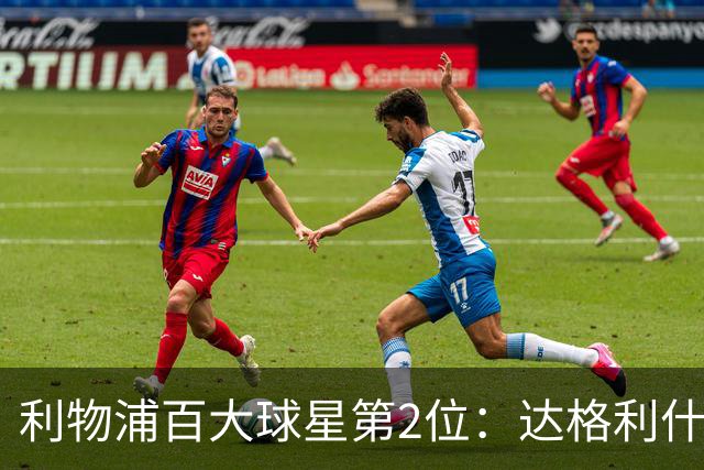 利物浦百大球星第2位：达格利什，他被爱戴他的球迷尊称为国王