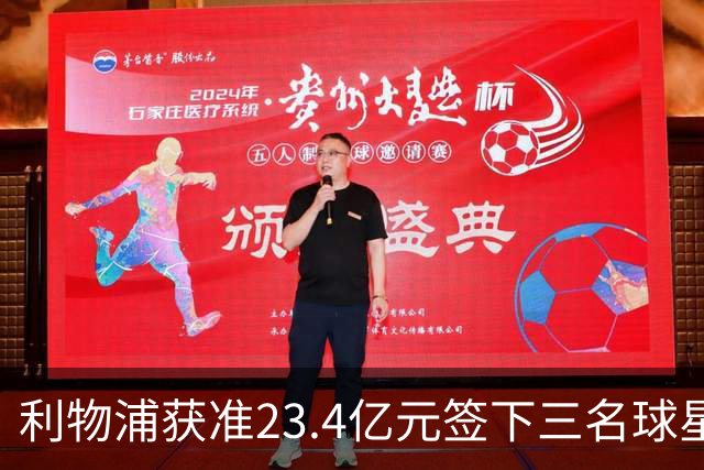 利物浦获准23.4亿元签下三名球星，球员已准备夏季转会