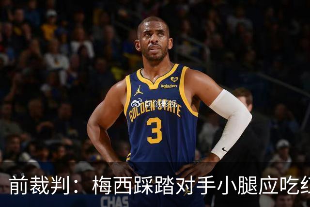 前裁判：梅西踩踏对手小腿应吃红牌，若是梅西被踩将成为世界焦点