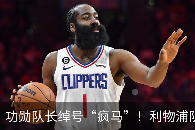 功勋队长绰号“疯马”！利物浦队史百大球星第17位：埃姆林·休斯