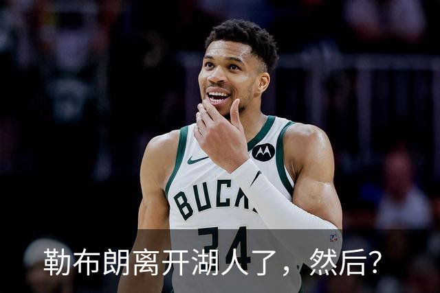 勒布朗离开湖人了，然后？