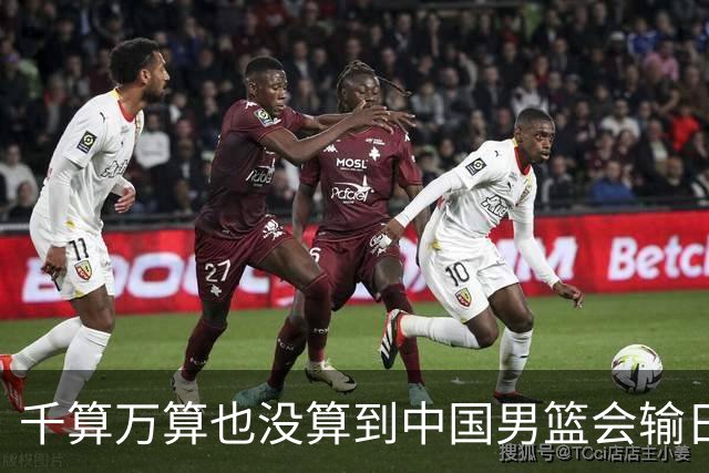 千算万算也没算到中国男篮会输日本19分