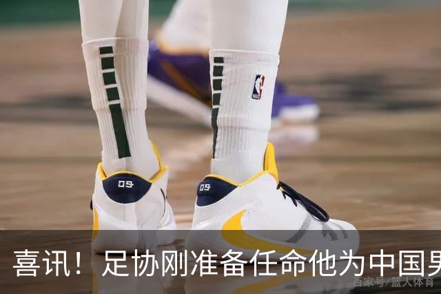 喜讯！足协刚准备任命他为中国男足亚运队新帅，他就带队四连胜