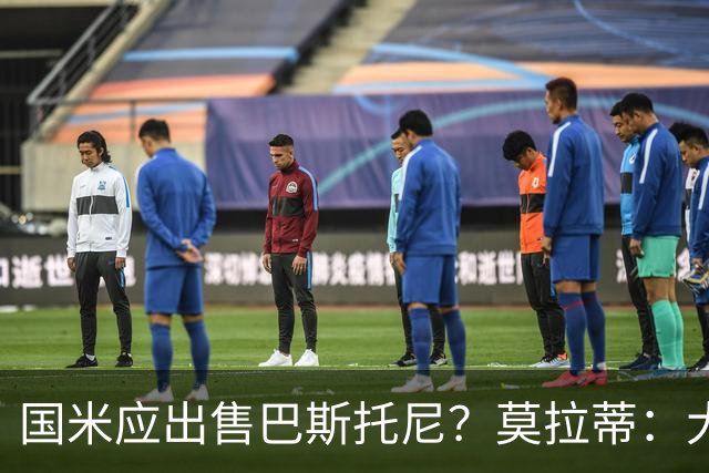 国米应出售巴斯托尼？莫拉蒂：大罗频繁受伤时我也曾想过放他离开