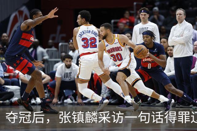 夺冠后，张镇麟采访一句话得罪辽宁，辽蜜：有本事到四川证明价值
