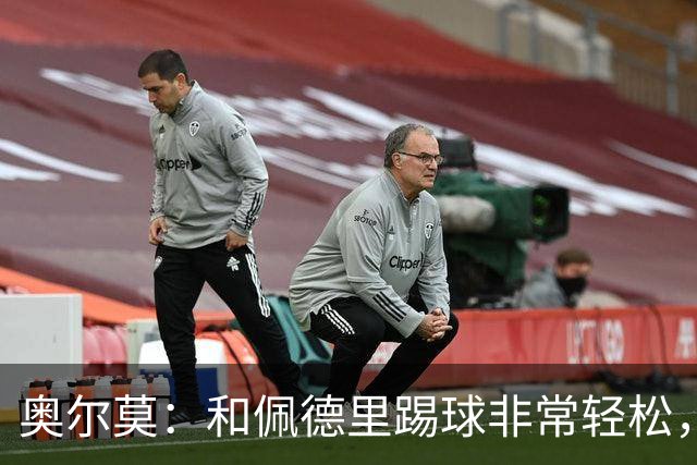奥尔莫：和佩德里踢球非常轻松，西班牙拥有夺得世界杯冠军的品质