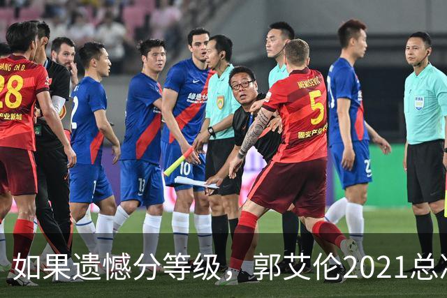 如果遗憾分等级，郭艾伦2021总决赛排第一！拼到痛哭干呕但还是输