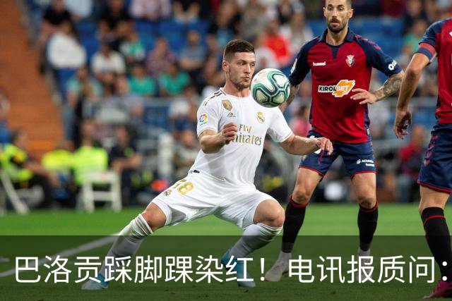 巴洛贡踩脚踝染红！电讯报质问：梅西一套规则，其他人用另一套？