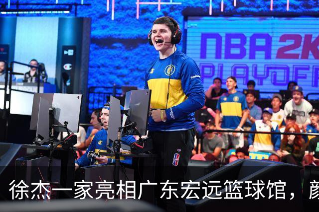 徐杰一家亮相广东宏远篮球馆，颜值高得吓人，姐姐美得像明星