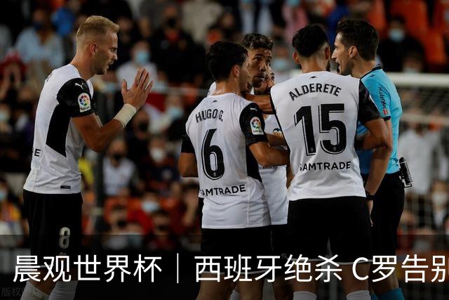 晨观世界杯｜西班牙绝杀 C罗告别 美国队陷争议