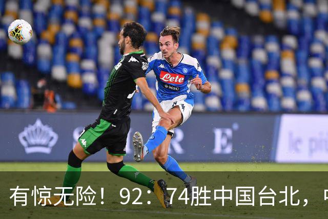 有惊无险！92：74胜中国台北，中国男篮晋级世预赛第二阶段