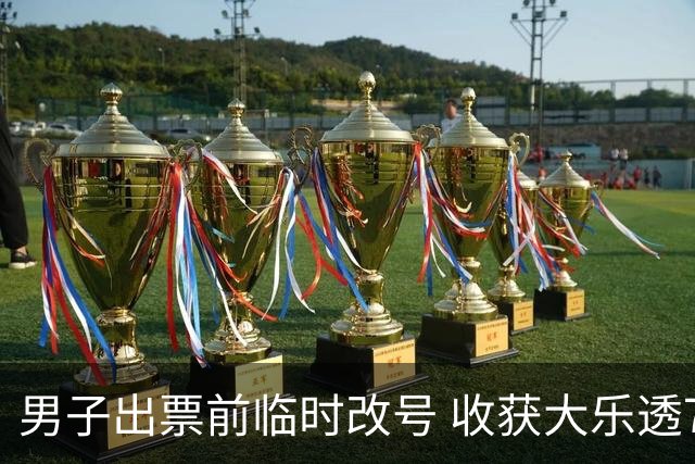 男子出票前临时改号 收获大乐透730万继续上班