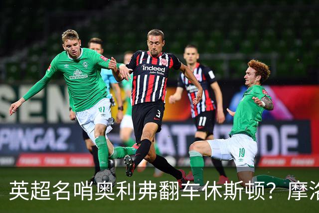 英超名哨奥利弗翻车休斯顿？摩洛哥3-0加拿大背后的5个事实，马宁看了都得摇头