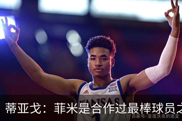蒂亚戈：菲米是合作过最棒球员之一，他配得上生活中的一切美好