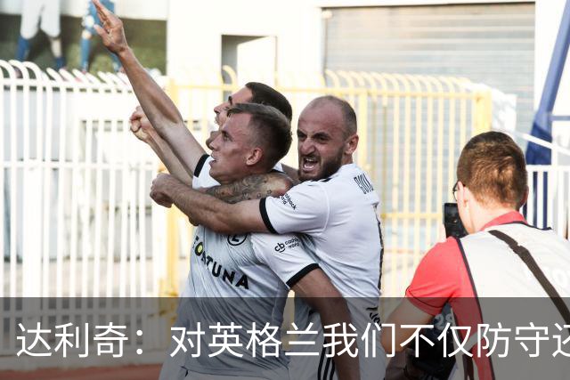达利奇：对英格兰我们不仅防守还会进攻 之前两届的成功已是历史