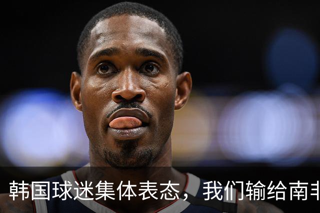 韩国球迷集体表态，我们输给南非，是因为中国国足坑了我们