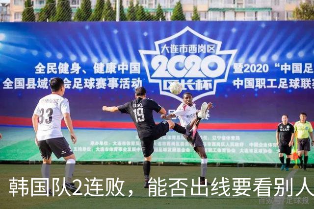 韩国队2连败，能否出线要看别人脸色 主帅洪明甫发布会上被问“球队是否集体食物中毒”