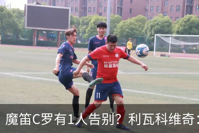 魔笛C罗有1人告别？利瓦科维奇：我们会全力以赴让魔笛继续走下去
