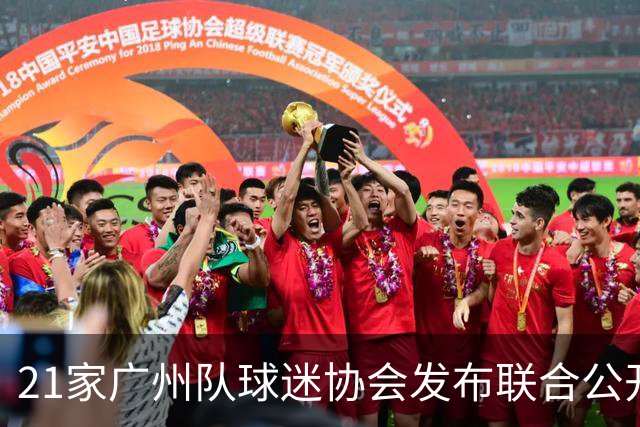 21家广州队球迷协会发布联合公开信 呼吁启动申诉