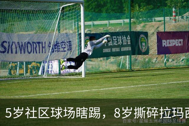 5岁社区球场瞎踢，8岁撕碎拉玛西亚！中国足球缺的从来都不是天才