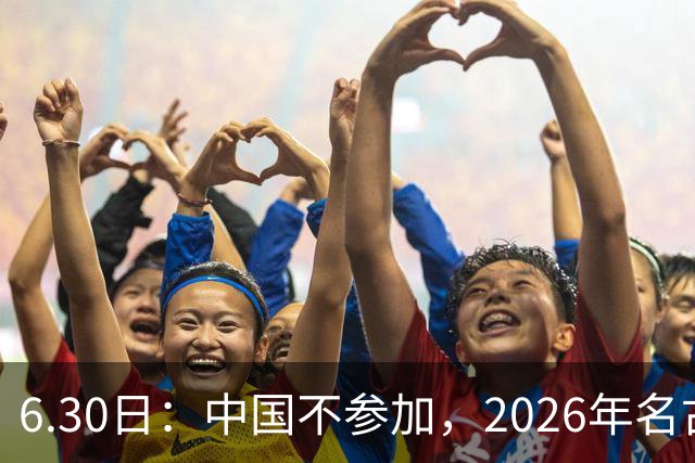 6.30日：中国不参加，2026年名古屋亚运会，这事儿已经在亚洲体育圈炸了锅