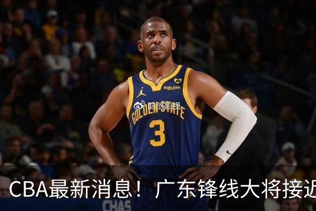 CBA最新消息！广东锋线大将接近加盟山东，上海追逐胡金秋，杨瀚森离开国家队