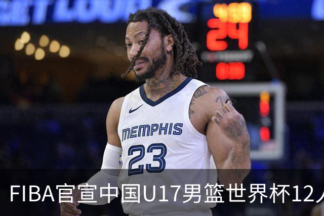 FIBA官宣中国U17男篮世界杯12人名单：四字新星张懿赵杰领衔